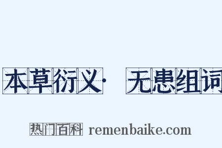 本草衍义·无患组词是什么意思的图片